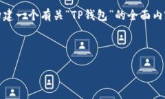 请注意：为了确保您的需求得到满足，我将构建