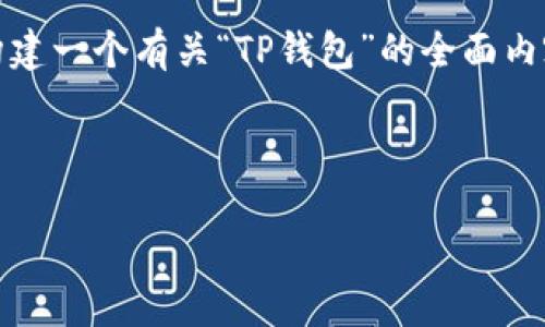 请注意：为了确保您的需求得到满足，我将构建一个有关“TP钱包”的全面内容大纲，并围绕此主题提供文章和问题解答。

以下是符合您要求的、关键词及内容大纲：

TP钱包：一站式数字资产管理平台详解