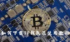 如何下载TP钱包及使用教程