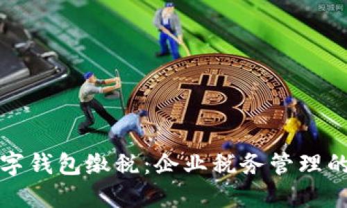 对公数字钱包缴税：企业税务管理的新方法
