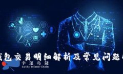 TP钱包交易明细解析及常见问题解答