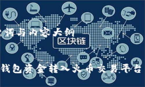 思考、关键词与内容大纲


如何将TP钱包资金转入火币交易平台：详细指南