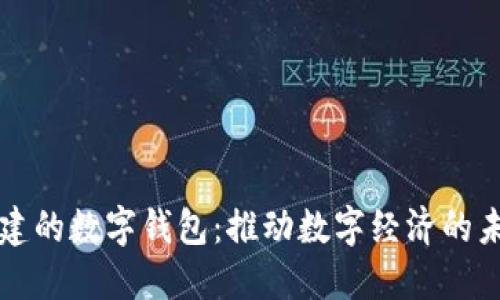 张建的数字钱包：推动数字经济的未来