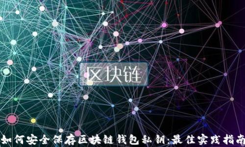 
如何安全保存区块链钱包私钥：最佳实践指南