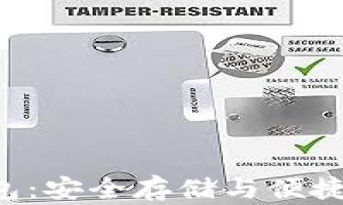 
CPS数字货币钱包：安全存储与便捷交易的最佳选择