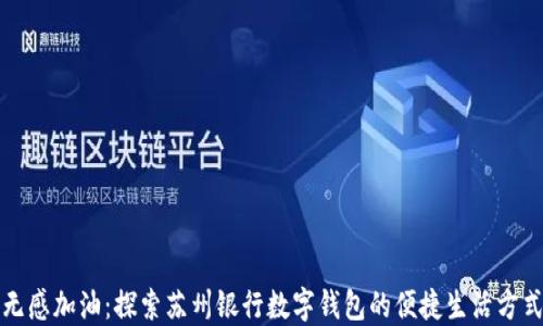 
无感加油：探索苏州银行数字钱包的便捷生活方式