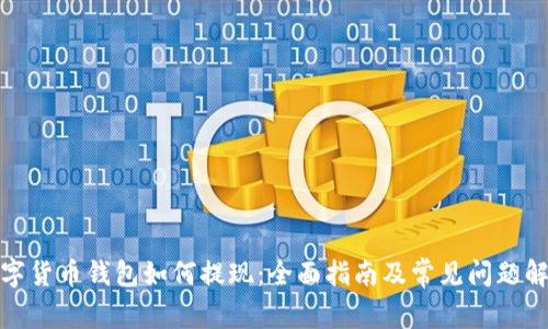 数字货币钱包如何提现：全面指南及常见问题解答