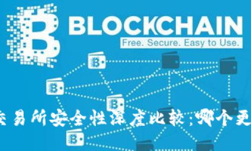 TP钱包与交易所安全性深度比较：哪个更值得信赖？