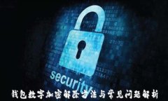 钱包数字加密解除方法与常见问题解析