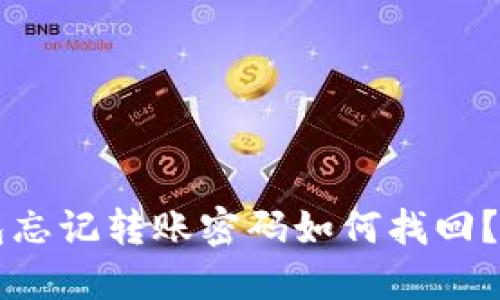 T P 钱包忘记转账密码如何找回？实用指南