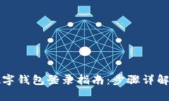 中行对公数字钱包登录指南：步骤详解与常见问