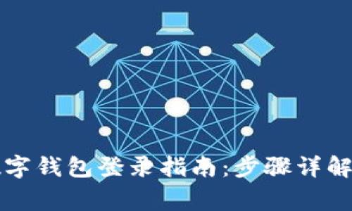 中行对公数字钱包登录指南：步骤详解与常见问题