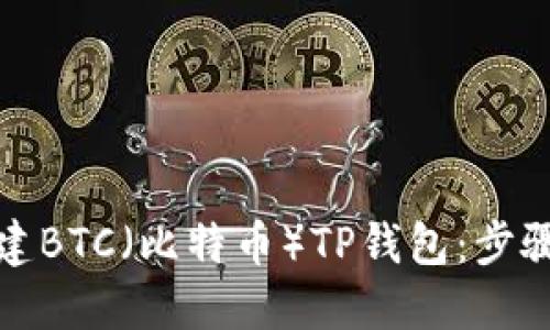 如何创建BTC(比特币)TP钱包:步骤与技巧