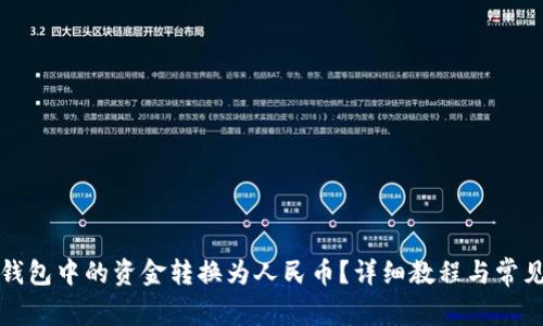 如何将TP钱包中的资金转换为人民币？详细教程与常见问题解答