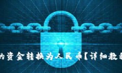 如何将TP钱包中的资金转换为人民币？详细教程与