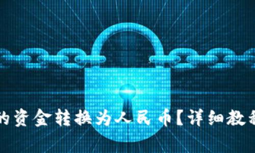 如何将TP钱包中的资金转换为人民币？详细教程与常见问题解答