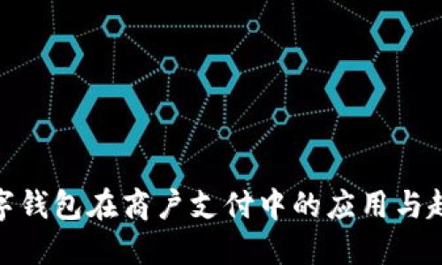 数字钱包在商户支付中的应用与趋势