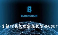 深入了解TP钱包观察模式下的USDT管理