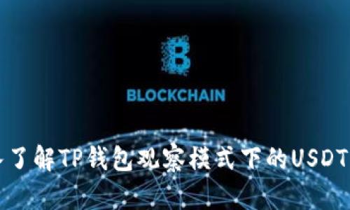 深入了解TP钱包观察模式下的USDT管理