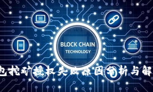 t p钱包挖矿授权失败原因分析与解决方法