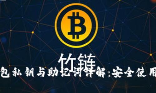 思考
TP钱包私钥与助记词详解:安全使用指南