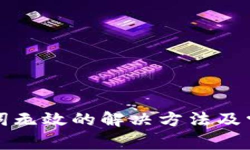 TP钱包助记词无效的解决方法及常见问题解析