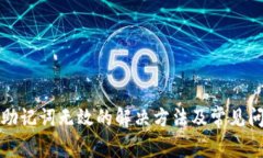 TP钱包助记词无效的解决方法及常见问题解析