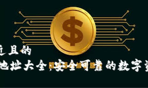 思考一个接近且的
IM钱包下载地址大全:安全可靠的数字资产管理工具