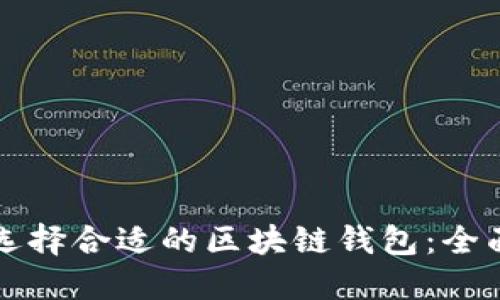 如何选择合适的区块链钱包：全面指南