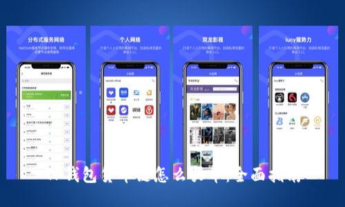 TP钱包货币链怎么买币:全面指南