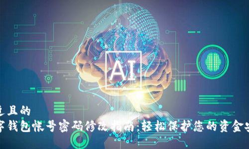 接近且的  
数字钱包帐号密码修改指南：轻松保护您的资金安全
