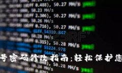接近且的  数字钱包帐号密码修改指南：轻松保护