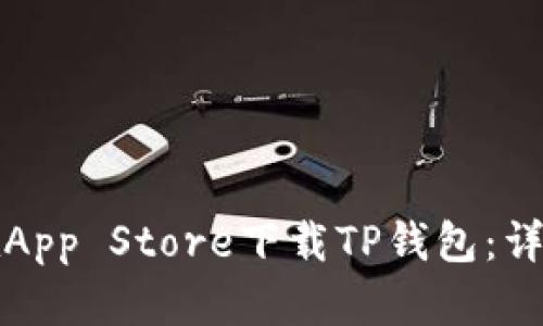 如何在App Store下载TP钱包:详细指南