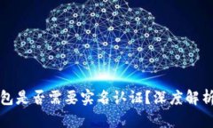 区块链钱包是否需要实名认证？深度解析及其影