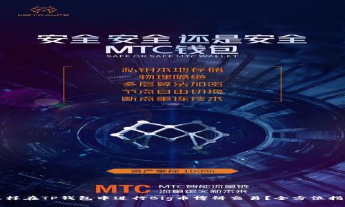 怎样在TP钱包中进行Big币博饼交易？全方位指南