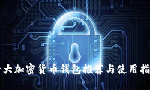 十大加密货币钱包推荐与使用指南