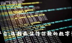 安全的加密钱包平台：选择最值得信赖的数字资