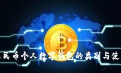 数字人民币个人数字钱包的类别与使用指南