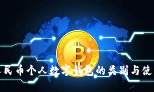 数字人民币个人数字钱包的类别与使用指南