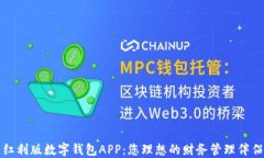 红利版数字钱包APP：您理想的财务管理伴侣