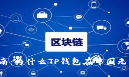 新手指南：为什么TP钱包在中国无法使用？