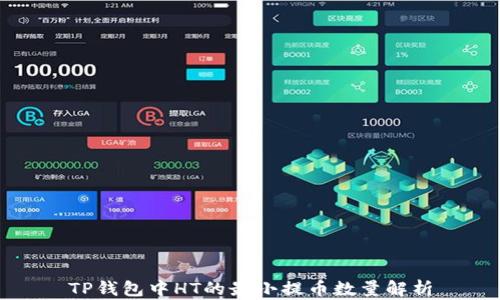 
TP钱包中HT的最小提币数量解析