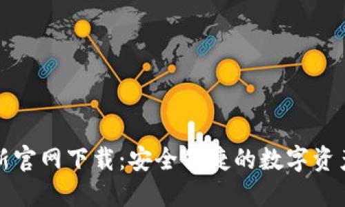 TP钱包最新官网下载：安全便捷的数字资产管理工具