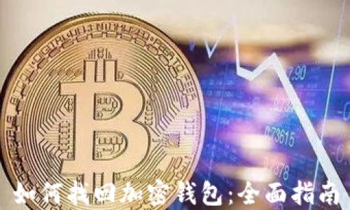 
如何找回加密钱包：全面指南