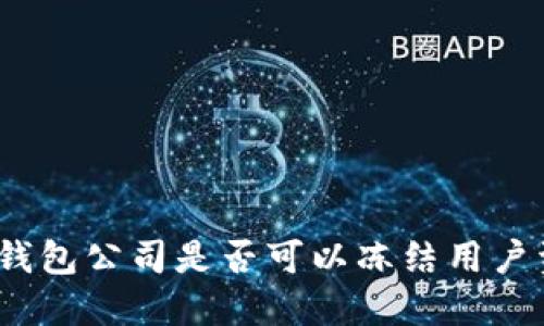 : TP钱包公司是否可以冻结用户资产?