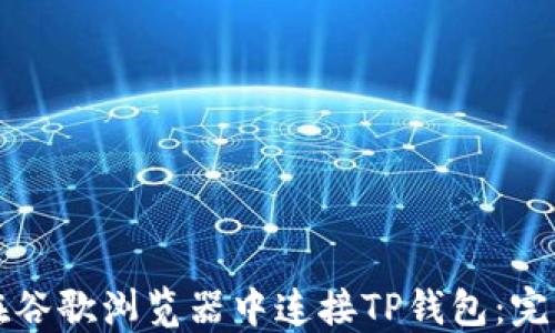 
如何在谷歌浏览器中连接TP钱包：完整指南