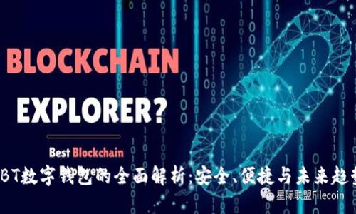 YBT数字钱包的全面解析：安全、便捷与未来趋势