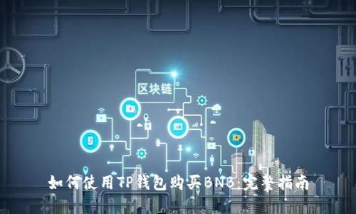 如何使用TP钱包购买BNB：完整指南