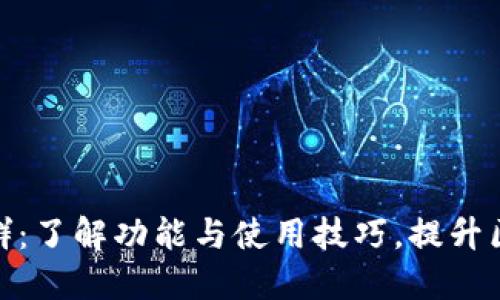 TP钱包官方社群:了解功能与使用技巧,提升区块链交易体验