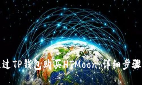 如何通过TP钱包购买HTMoon：详细步骤与技巧